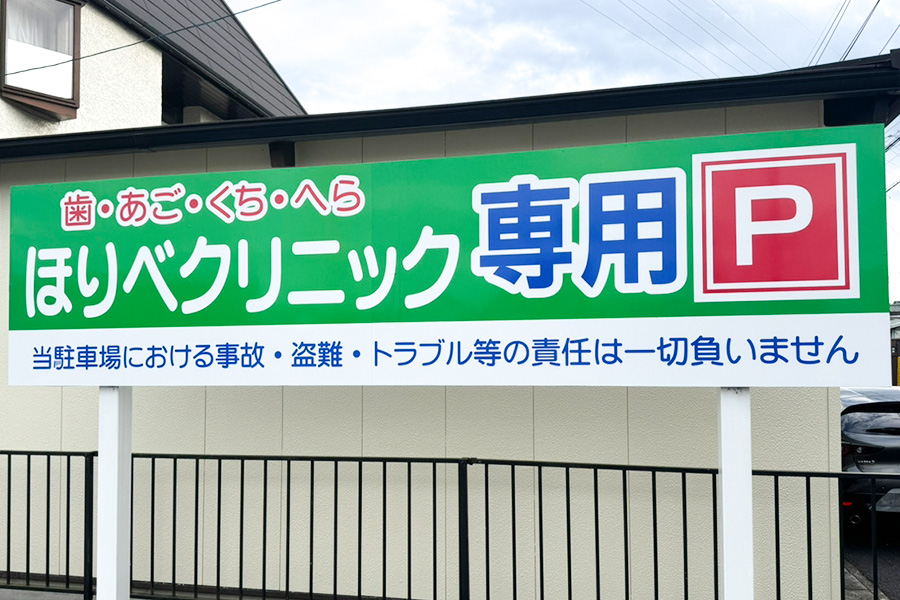 ほりべクリニック外観